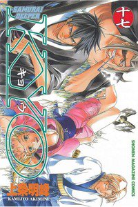 SAMURAI DEEPER KYO 17巻