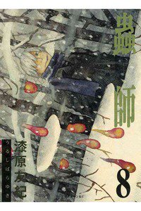 蟲師 8巻