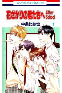 花ざかりの君たちへ After Sch  1巻
