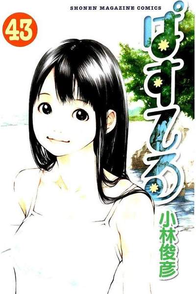 ぱすてる  43巻
