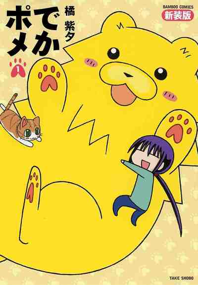 でかポメ新装版  1巻