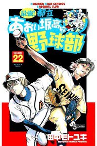 最強!都立あおい坂高校野球部 22巻