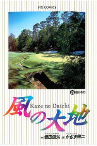 風の大地 39巻