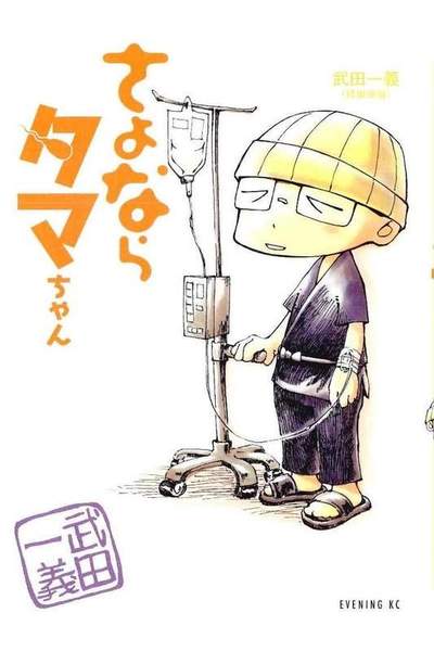 さよならタマちゃん