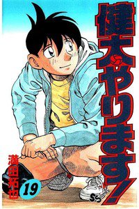 健太やります!  19巻