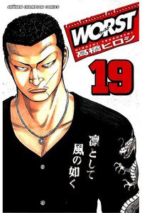 WORST (ワースト) 19巻