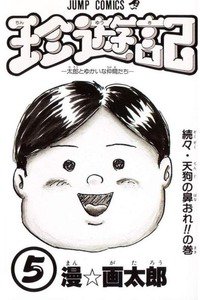 珍遊記 太郎とゆかいな仲間たち 5巻