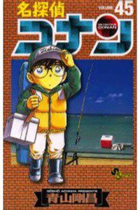 名探偵コナン 45巻