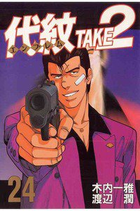 代紋＜エンブレム＞TAKE2 24巻