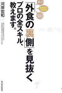 「外食の裏側」を見抜くプロの全スキル、教えます。