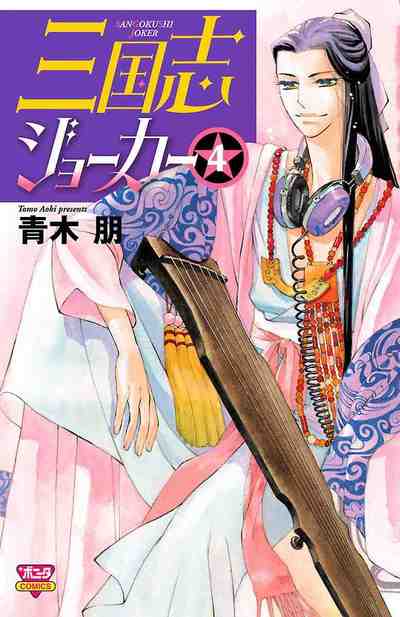 三国志ジョーカー 4巻