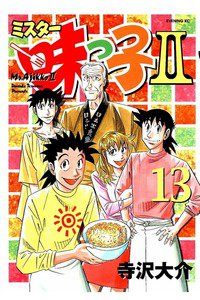ミスター味っ子II 13巻