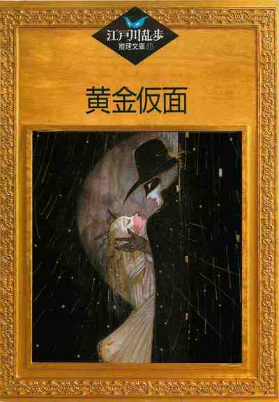 黄金仮面 11巻