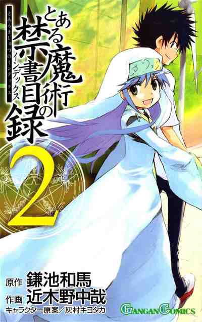 とある魔術の禁書目録 2巻