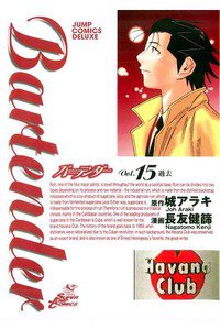 バーテンダー 15巻
