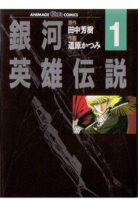 銀河英雄伝説  1巻