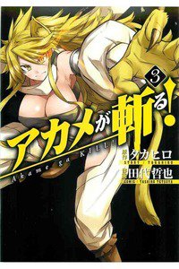 アカメが斬る！ 3巻