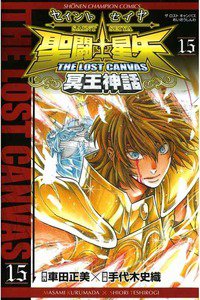 聖闘士星矢 THE LOST CANVAS 冥王神話  15巻