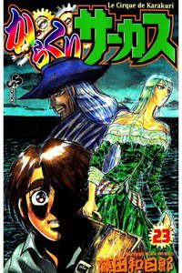 からくりサーカス 23巻