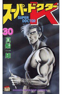 スーパードクターK 30巻