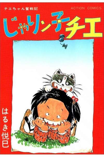 じゃりン子チエ 9巻