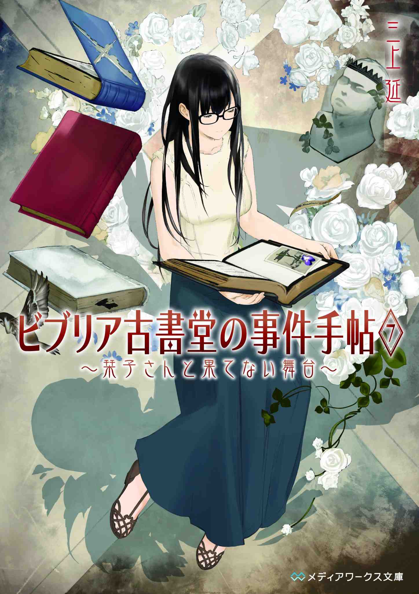 ビブリア古書堂の事件手帖 7巻