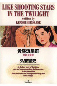 黄昏流星群 7巻