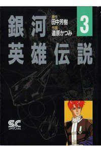 銀河英雄伝説  3巻
