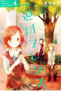 一週間フレンズ。  4巻