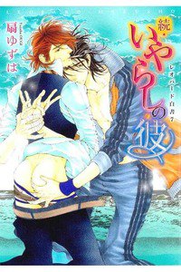 レオパード白書　7巻 続・いやらしの彼