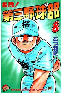 名門!第三野球部 8巻