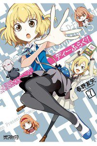 ディーふらぐ!  7巻