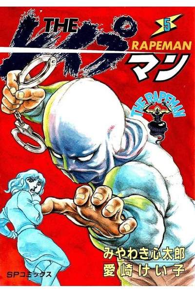 THE レイプマン 5巻