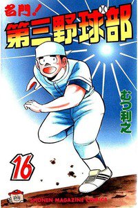 名門!第三野球部 16巻