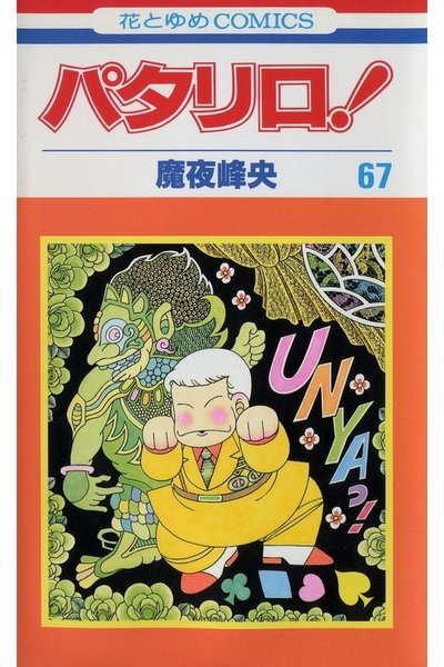 パタリロ! 67巻