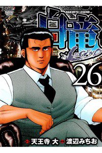 白竜LEGEND 26巻