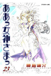 ああっ女神さまっ 23巻