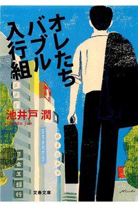 オレたちバブル入行組
