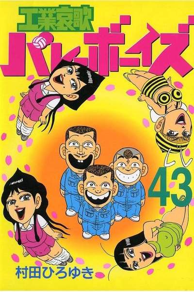 工業哀歌バレーボーイズ 43巻