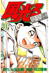 風光る 甲子園 31巻
