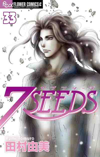 7SEEDS(セブンシーズ) 33巻
