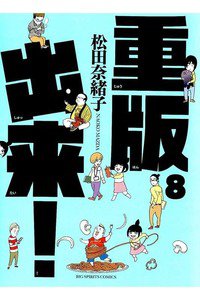 重版出来！  8巻