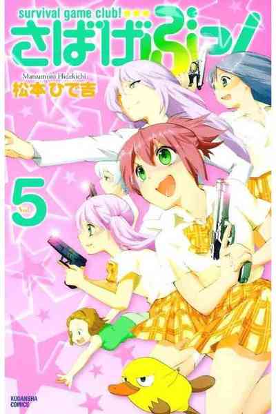 さばげぶっ！  5巻