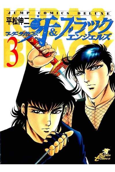 マーダーライセンス牙&ブラックエンジェルズ  3巻