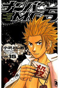 ナンバMG5  15巻