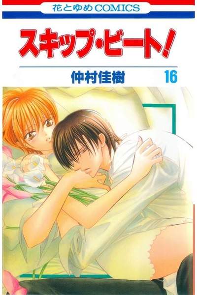 スキップ・ビート!  16巻