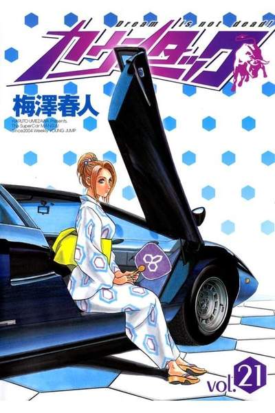 カウンタック 21巻