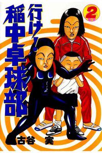 行け！稲中卓球部 2巻