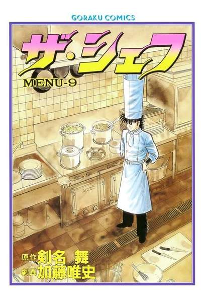 ザ・シェフ 9巻