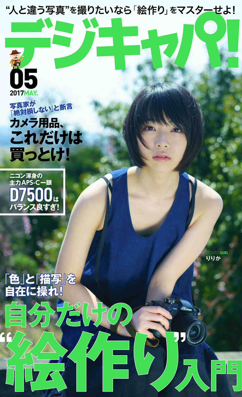 デジキャパ! 2017年5月号